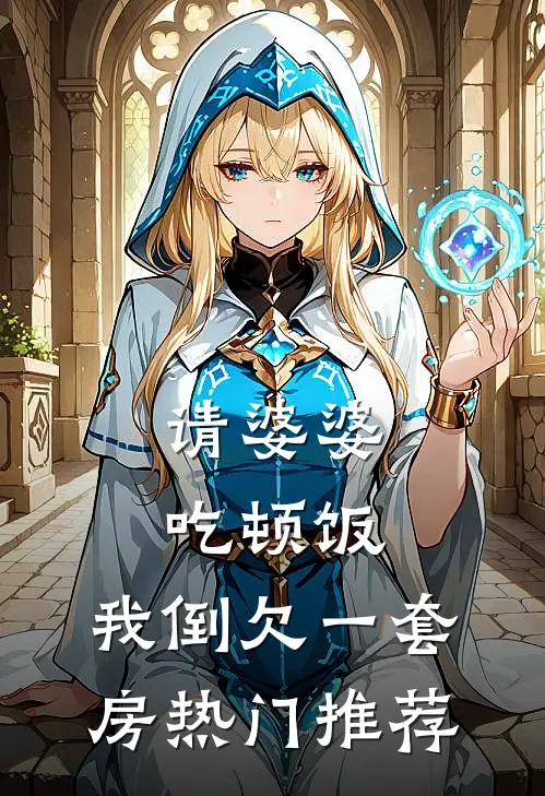 请婆婆吃顿饭，我倒欠一套房热门推荐