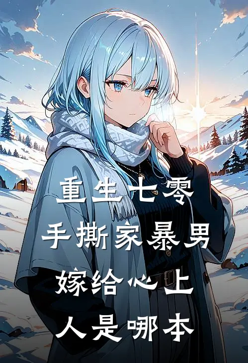重生七零，手撕家暴男，嫁给心上人是哪本