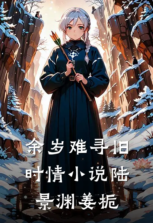 余岁难寻旧时情小说陆景渊姜栀