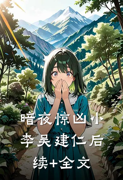 《暗夜惊凶》小李吴建仁后续+全文