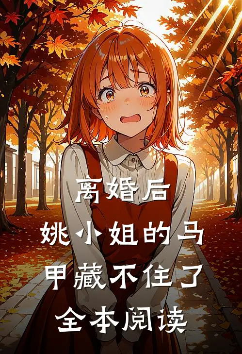 离婚后，姚小姐的马甲藏不住了全本阅读