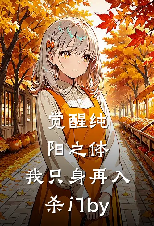 觉醒纯阳之体，我只身再入杀门by