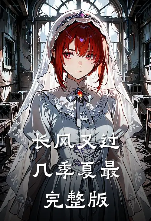 长风又过几季夏最完整版