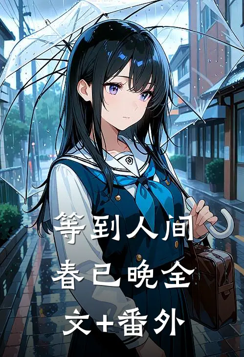 等到人间春已晚全文+番外