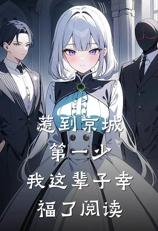 惹到京城第一少，我这辈子幸福了阅读