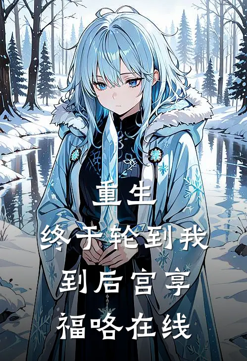 重生：终于轮到我到后宫享福咯在线