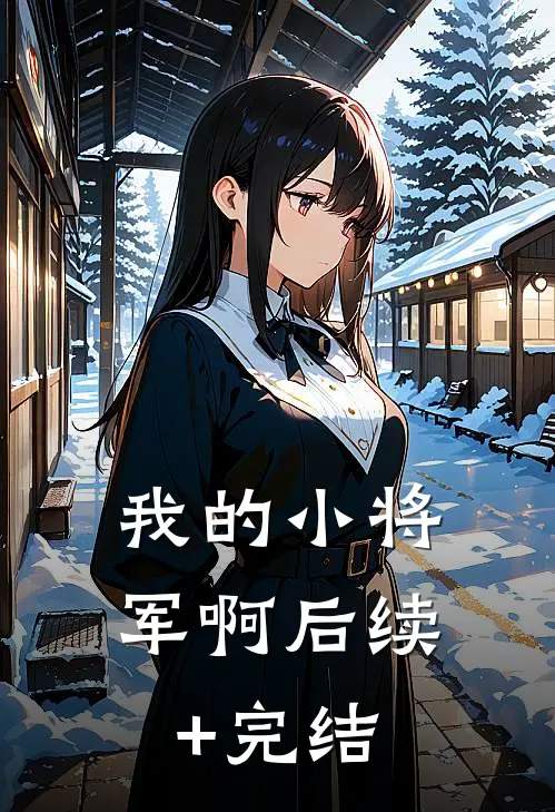 我的小将军啊后续+完结