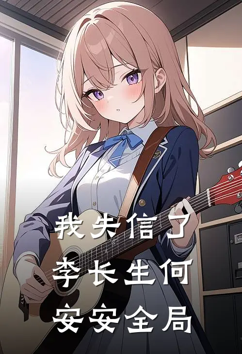我失信了李长生何安安全局