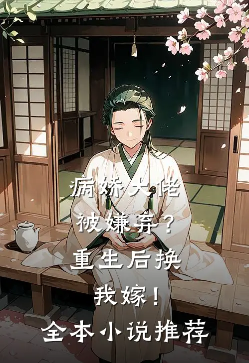 病娇大佬被嫌弃?重生后换我嫁!全本推荐免费阅读