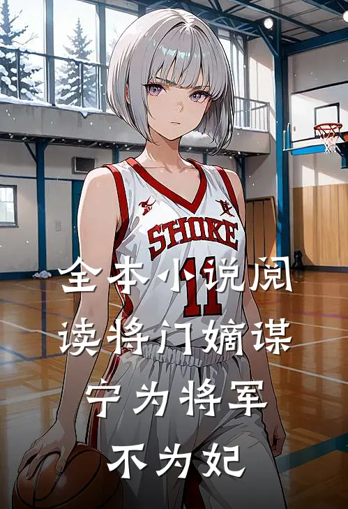 全本小说阅读将门嫡谋：宁为将军不为妃
