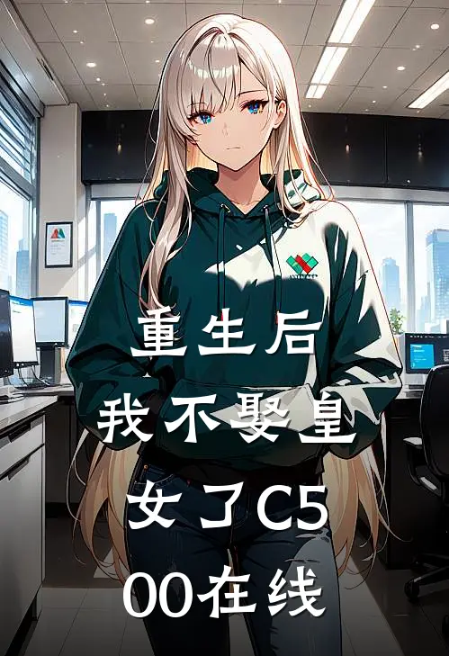 重生后，我不娶皇女了C500在线