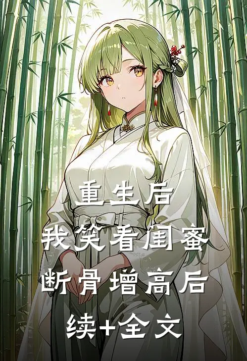 重生后，我笑看闺蜜断骨增高后续+全文
