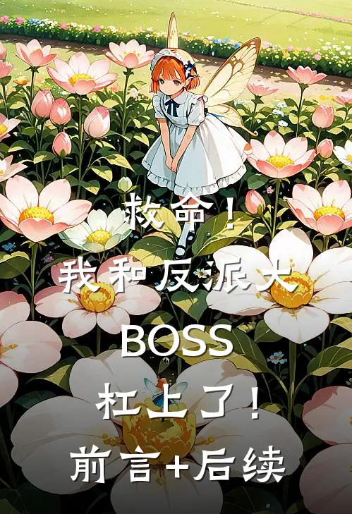 救命！我和反派大BOSS杠上了！前言+后续