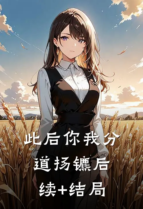 此后你我分道扬镳后续+结局
