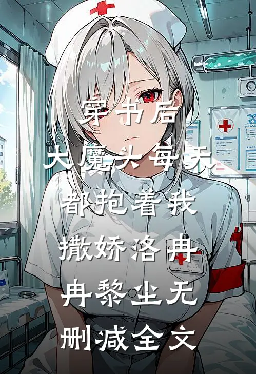 穿书后，大魔头每天都抱着我撒娇洛冉冉黎尘无删减全文