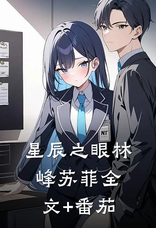 《星辰之眼》林峰苏菲全文+番茄