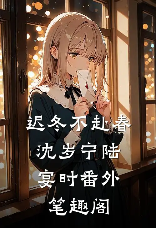 迟冬不赴春：沈岁宁陆宴时番外笔趣阁