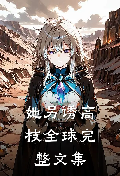 她另诱高枝全球完整文集
