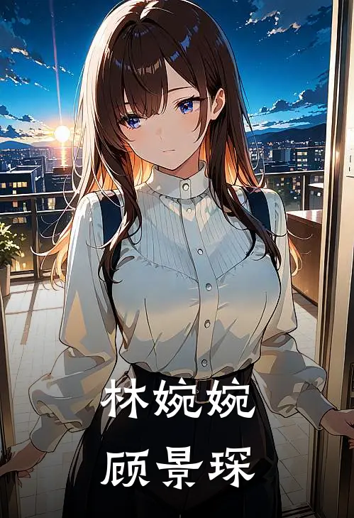林婉婉顾景琛