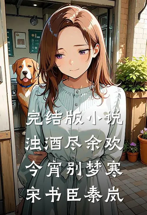 完结版小说浊酒尽余欢，今宵别梦寒宋书臣秦岚
