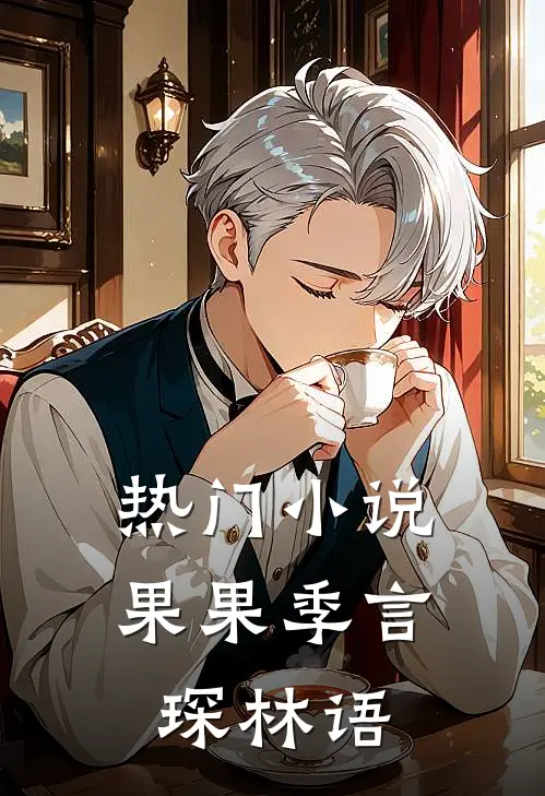 热门小说果果季言琛林语