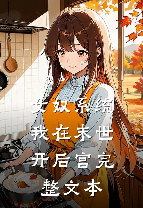 女奴系统：我在末世开后宫完整文本