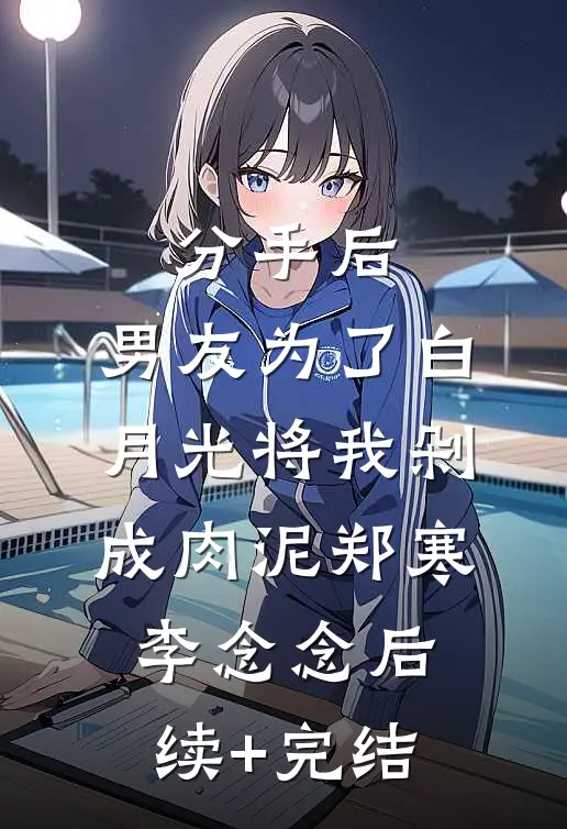 分手后，男友为了白月光将我剁成肉泥郑寒李念念后续+完结