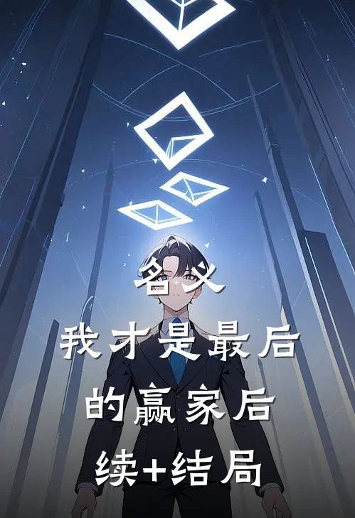 名义：我才是最后的赢家后续+结局