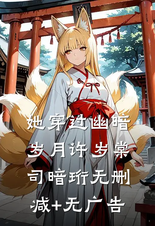 她穿过幽暗岁月许岁棠司暗珩无删减+无广告