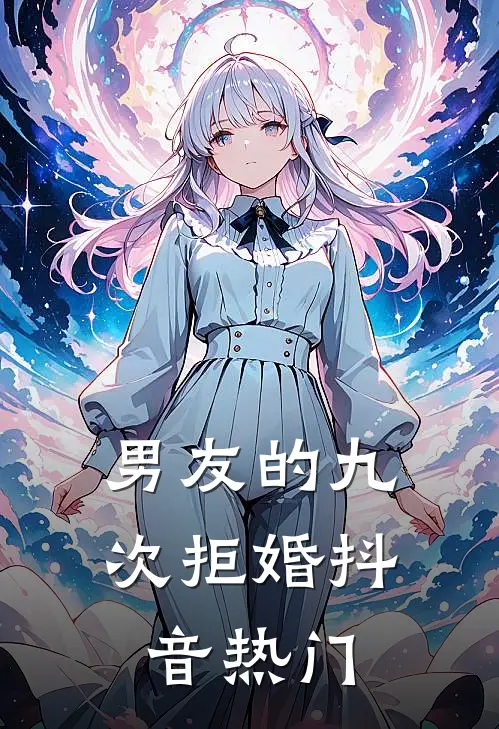 男友的九次拒婚抖音热门