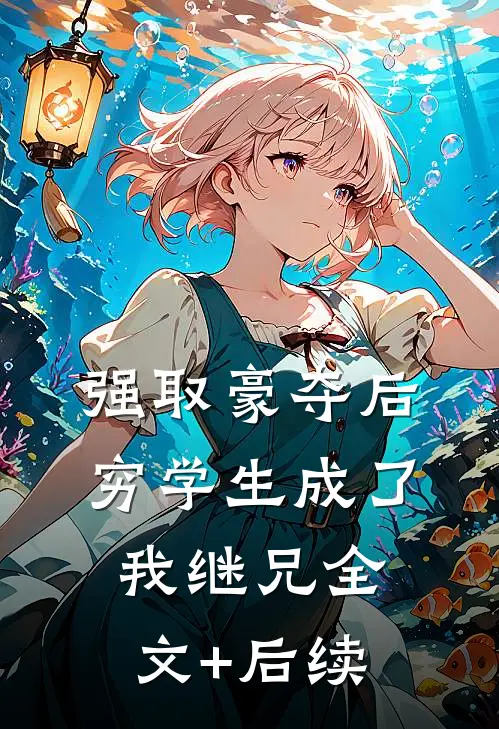 强取豪夺后，穷学生成了我继兄全文+后续