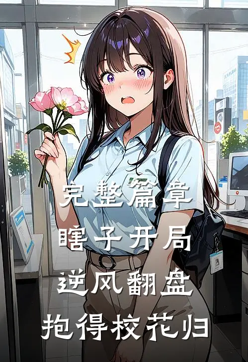 完整篇章瞎子开局逆风翻盘，抱得校花归
