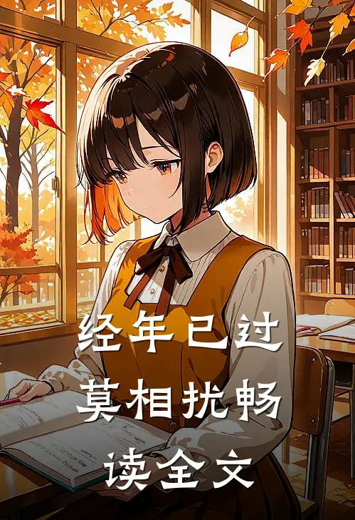 经年已过莫相扰畅读全文