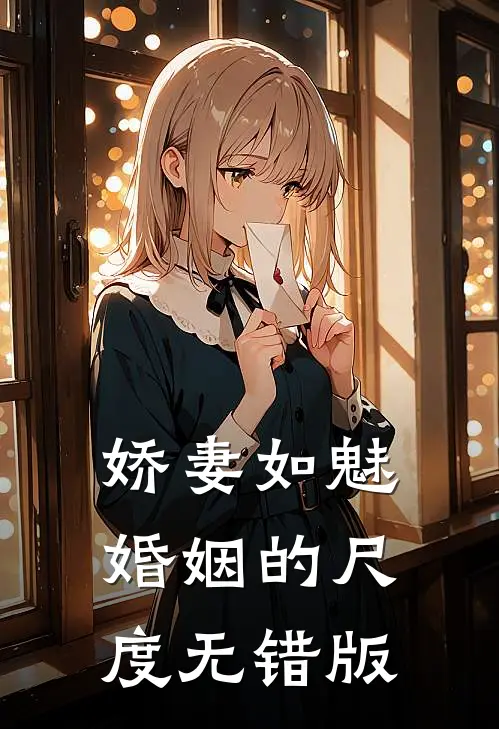 娇妻如魅：婚姻的尺度无错版