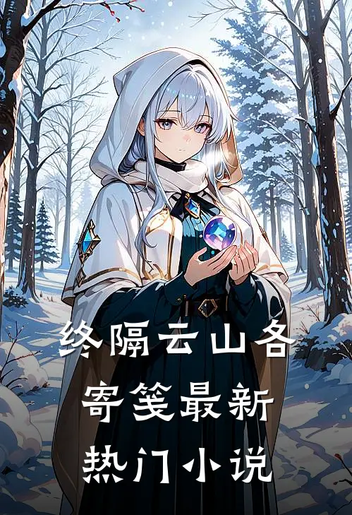 终隔云山各寄笺最新热门小说
