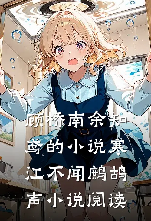 顾桥南余知鸢的小说寒江不闻鹧鸪声小说阅读