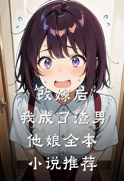 改嫁后，我成了渣男他娘全本小说推荐