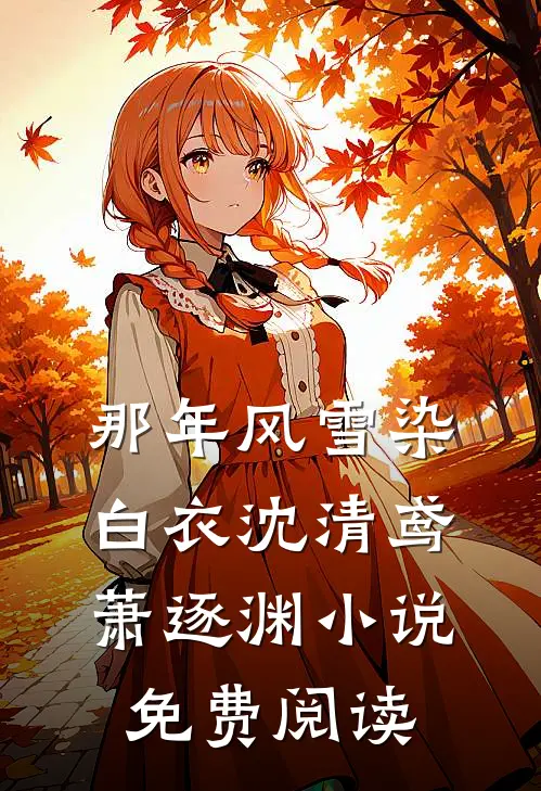 那年风雪染白衣沈清鸢萧逐渊小说免费阅读