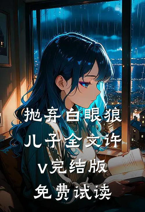 抛弃白眼狼儿子全文许v完结版免费试读