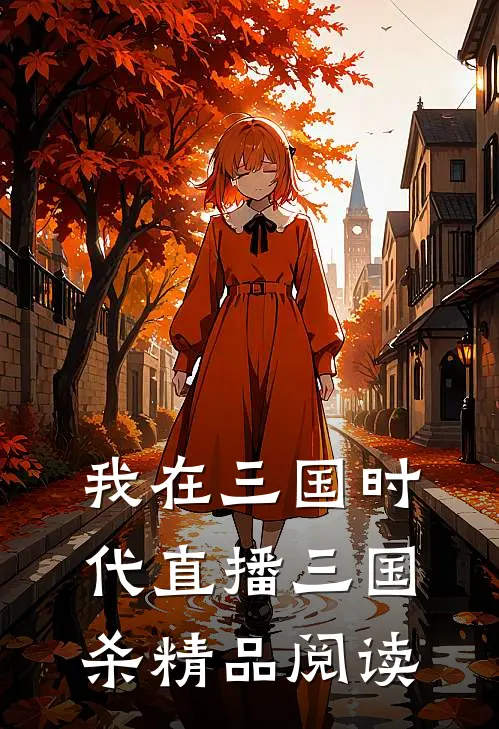 我在三国时代直播三国杀精品阅读