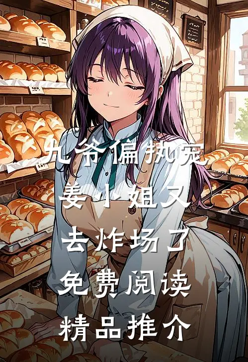 九爷偏执宠:姜小姐又去炸场了免费阅读精品推介