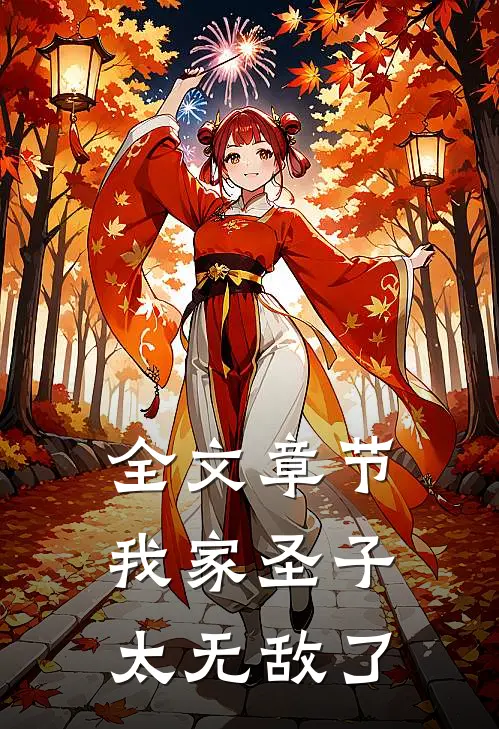 全文章节我家圣子太无敌了