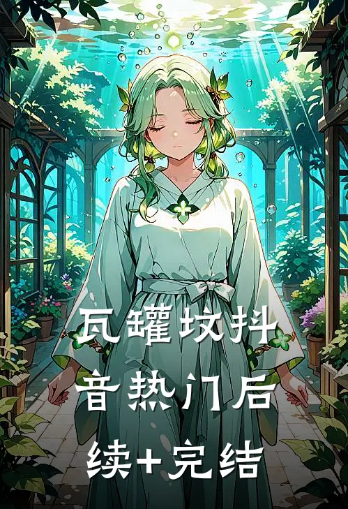 瓦罐坟抖音热门后续+完结