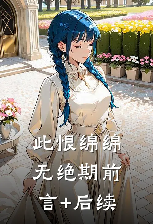 此恨绵绵无绝期前言+后续