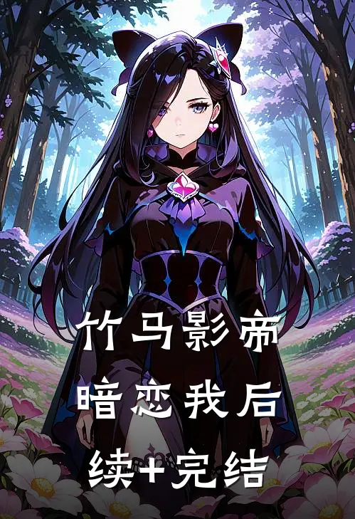 竹马影帝暗恋我后续+完结