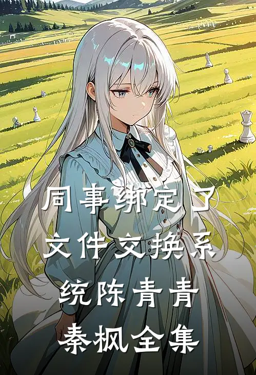 同事绑定了文件交换系统陈青青秦枫全集