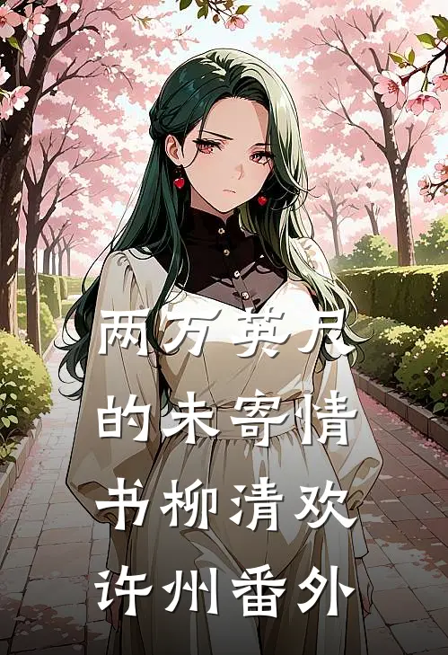 两万英尺的未寄情书柳清欢许州番外