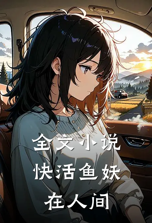 全文小说快活鱼妖在人间