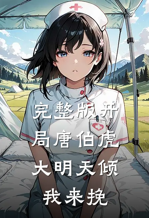 完整版开局唐伯虎，大明天倾我来挽