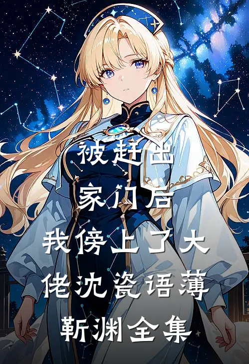 被赶出家门后，我傍上了大佬沈瓷语薄靳渊 全集